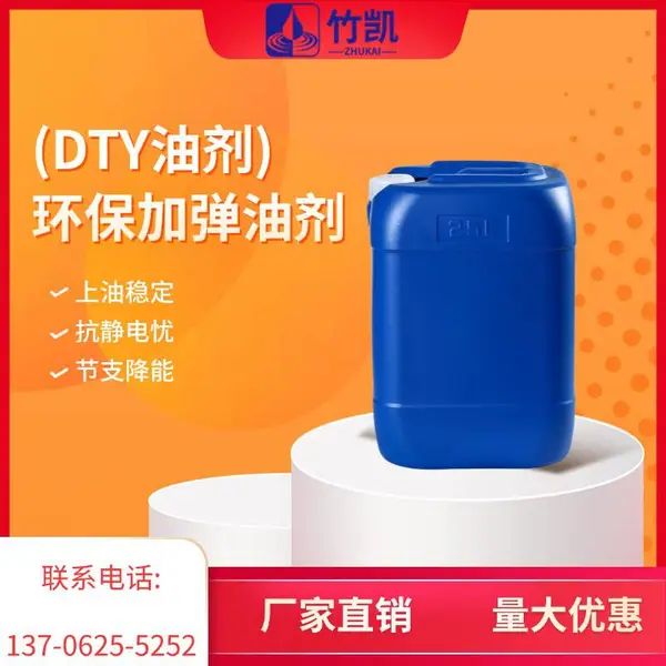 (DTY油剂) 环保加弹油剂 竹凯 DTY油剂 DTY化纤油剂