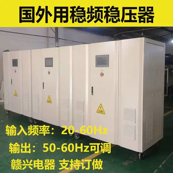 150kva稳频稳压器270v20Hz-410v60Hz转380v50Hz频率稳定器