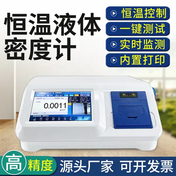 JHY-1005U恒温液体密度计U型管振荡法比重计