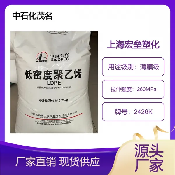 中石化茂 名 LDPE 2426K 防潮耐寒 抗冲击 挤出级 食品包装 高刚性