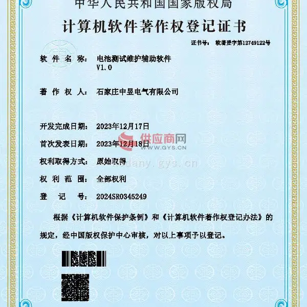 计算机软件著作权登记证书
