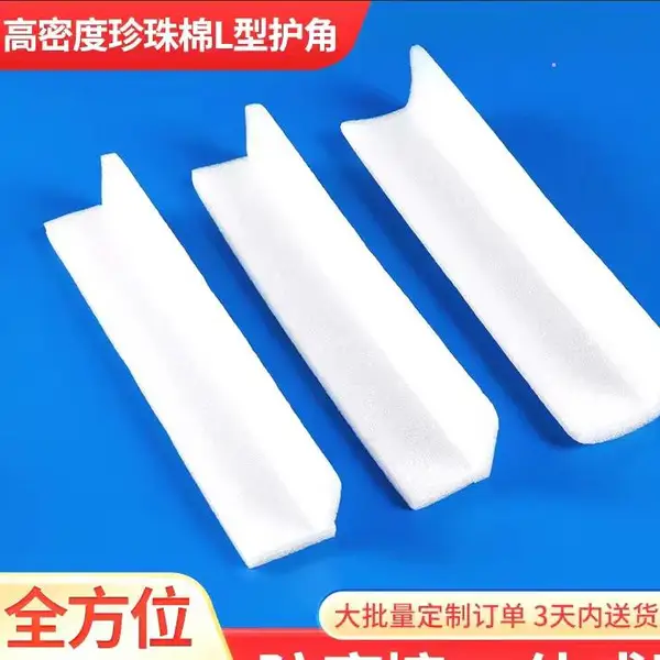 EPE珍珠棉护边L型护条直角高密度异形门窗桌椅家电家具物流运输防震包边防撞条