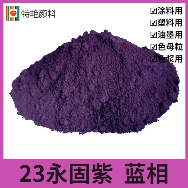 特艳【23永固紫 蓝相】 23永固紫BL色粉 紫色颜料 水性用塑料用