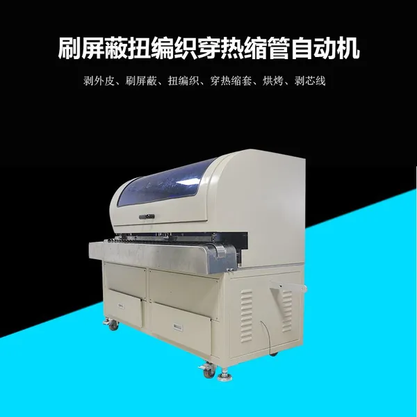 刷屏蔽扭编织穿热缩管自动机