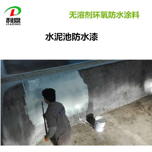 水泥池养鱼池防水漆LD-206无溶剂食品级环氧树脂防水漆涂料