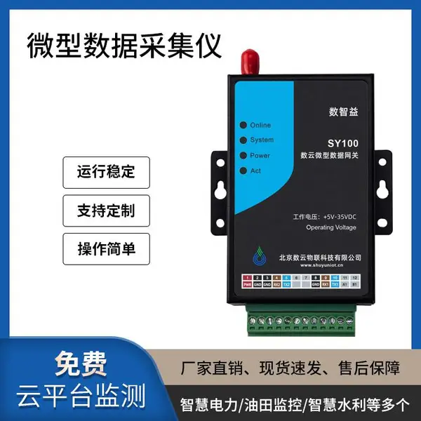 智能数据采集仪|212协议|定制协议|免费云平台|稳定易用|可定制