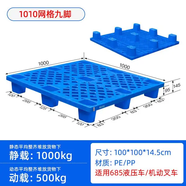 1010网格九脚托盘,成都塑料托盘,静载1.5吨、动载0.5吨塑料托盘