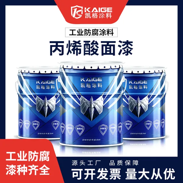 丙烯酸工程机械漆 保质保价 耐磨快干 彩钢瓦翻新漆 凯格