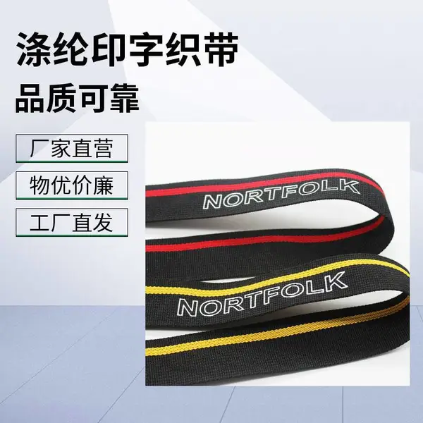 涤纶织带背包带 户外运动背带 箱包服饰带 印字织带 规格齐全
