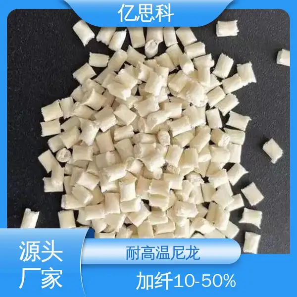 亿思科 耐高温塑料 PPA塑胶颗粒 高强度 高耐磨 汽车结构件用