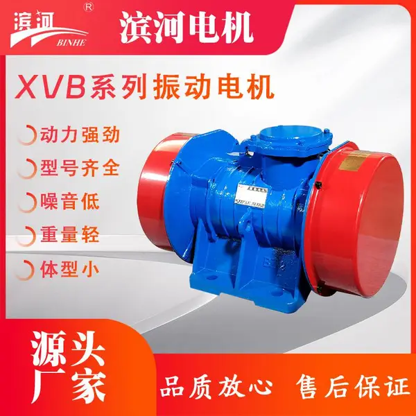VB振动电机厂家滨河电机制造质量可靠防爆标准外壳