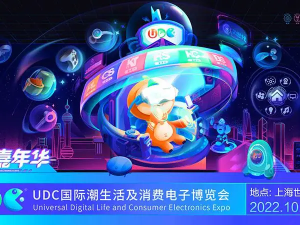 UDC国际潮生活及消费电子博览会
