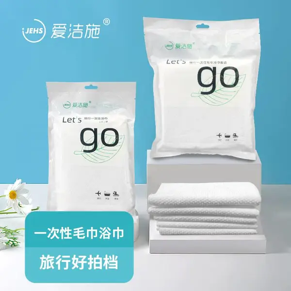 爱洁施一次性毛巾浴巾组合包加厚酒店卫生一次性用品放心出行包
