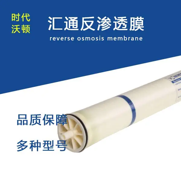 化妆品生产纯水设备反渗透膜 时代沃顿低压膜汇通LP22-8040