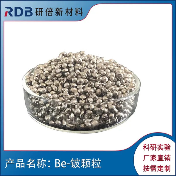 Be-铍颗粒 99.99% 研倍新材料高纯金属铍粒 铍豆 金属铍 定制合金