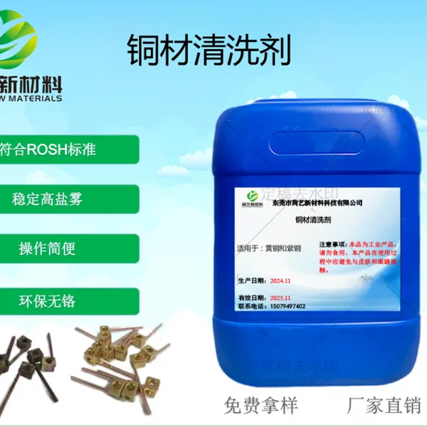 简艺 铜材清洗剂 铜材抛光剂 铜材环保抛光剂 无黄烟铜材抛光剂