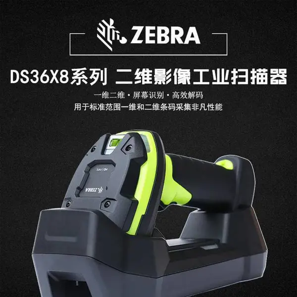 ����Զ��ɨ��ǹ����Zebra ds3678er��ά�� ������ˮ�ֿ߲�ɨ��ǹ