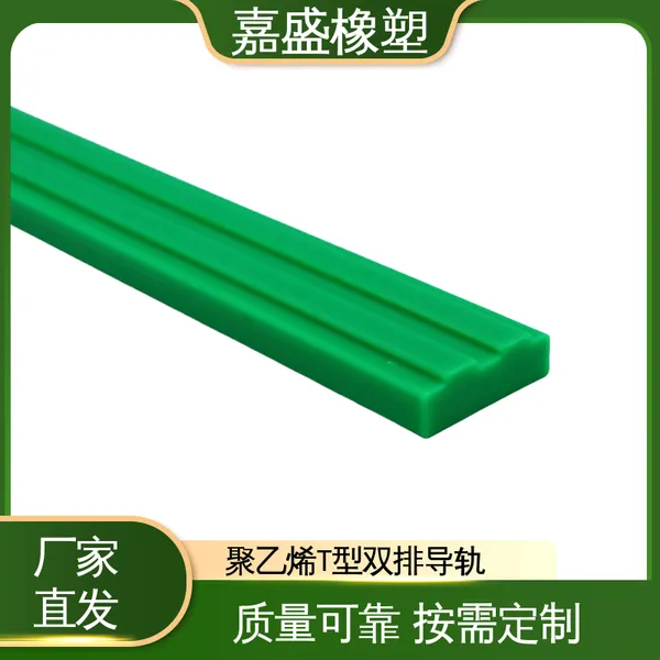 聚乙烯双排导槽导轨 嘉盛橡塑 拉伸强度较高 工业输送传动链定制