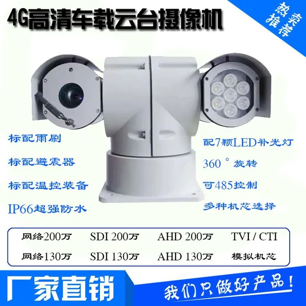 高清车载云台摄像机红外T型云台车顶网络300万200万IP SDI AHD监控摄像机