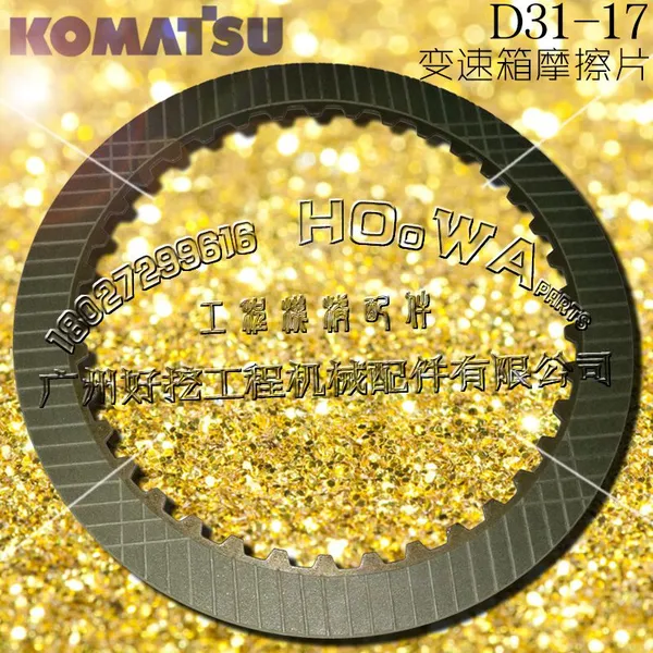 KOMATSU/小松D31-17推土机变速箱配件_变速箱摩擦片_波箱摩擦片