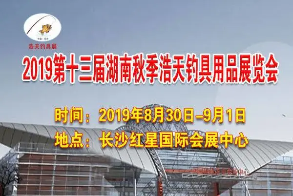 2019第十三届湖南秋季浩天钓具用品展览会