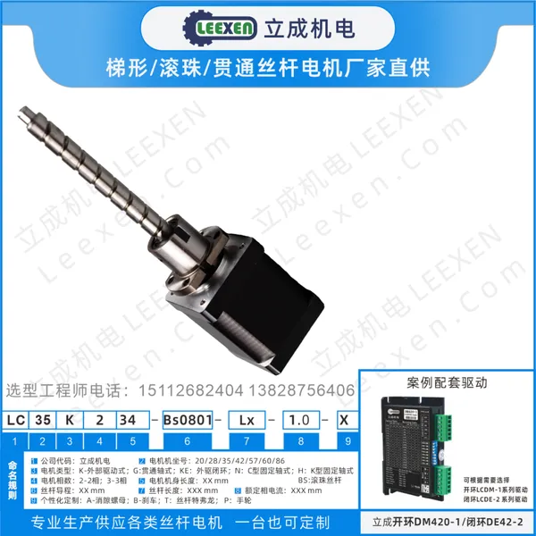 立成35开环/闭环滚珠丝杆步进电机带外驱式可定制滚珠丝杠电机