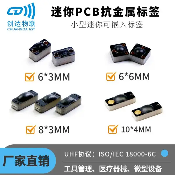 微型PCB抗金属RFID标签 PCB超高频工具管理标签 超高频PCB资产盘点标签