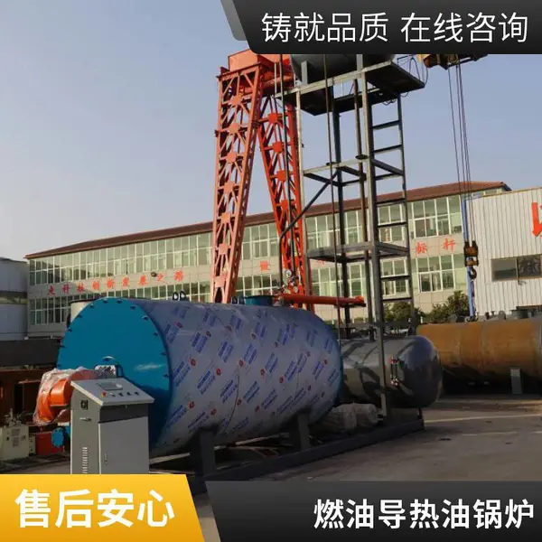 卧式卧式三回程导热油锅炉10吨轻油导热油锅炉6吨PLC一体化超温报警OEM定制来图定制锅字号