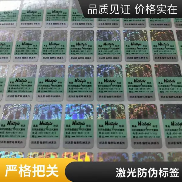 防揭激光镭射易碎贴纸 彩色二维码防伪标签 支持定制 工艺