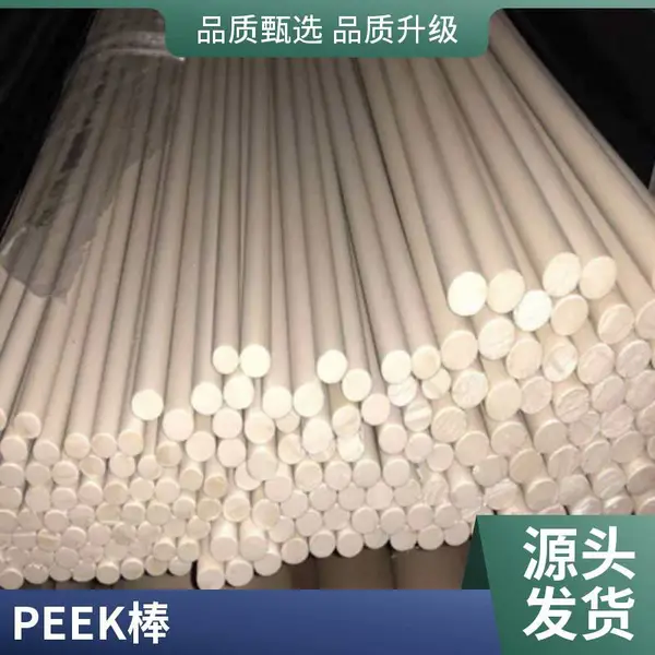 绝缘耐高温 peek 板棒材料 聚醚醚酮耐磨型材电子电器加工用料