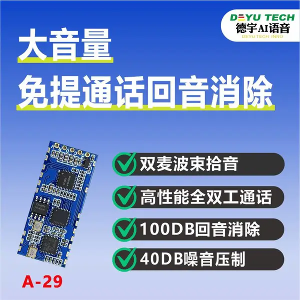 A-29 语音对讲模块 银行客服 / 矿山报警 / 对讲机专用 智能防啸叫降噪模块