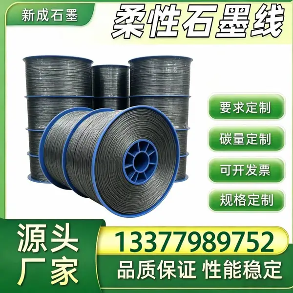 化工设备填料柔性石墨线源头直供，抗拉性能优异支持定制