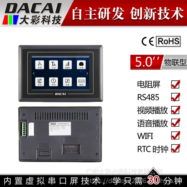 大彩5寸 物联型带外壳 RS485 800*480 带视频、带组态、电阻屏、WIFI