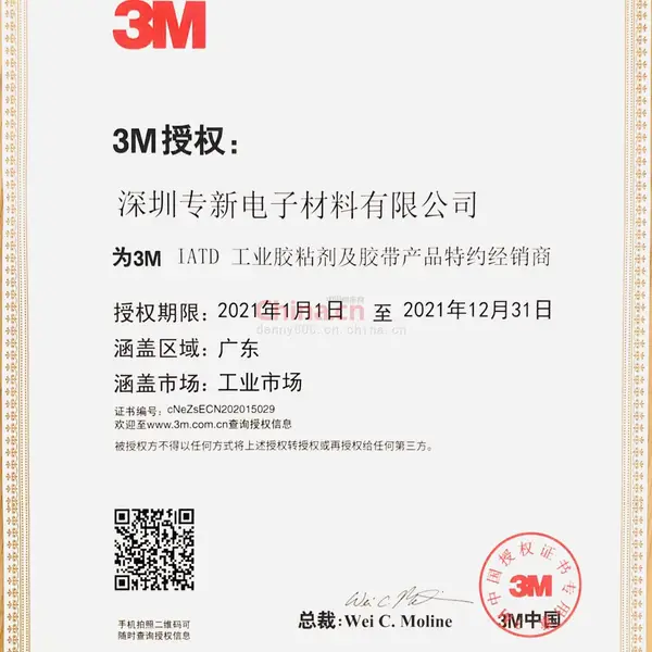 3M经销商授权证