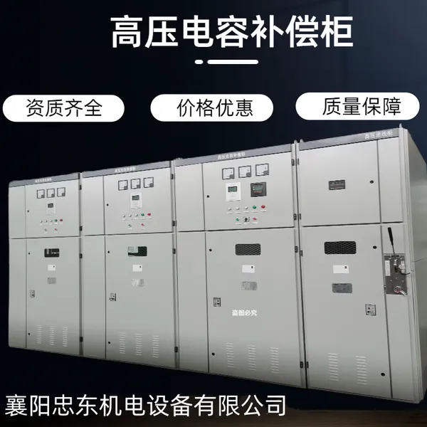 10KV/6KV/3.3KV1400Kvar+2000kvar高压电容补偿柜包调试资质齐全忠东电气