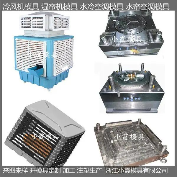 注塑冷风机模具 冷风机模具 订制选小霞模具