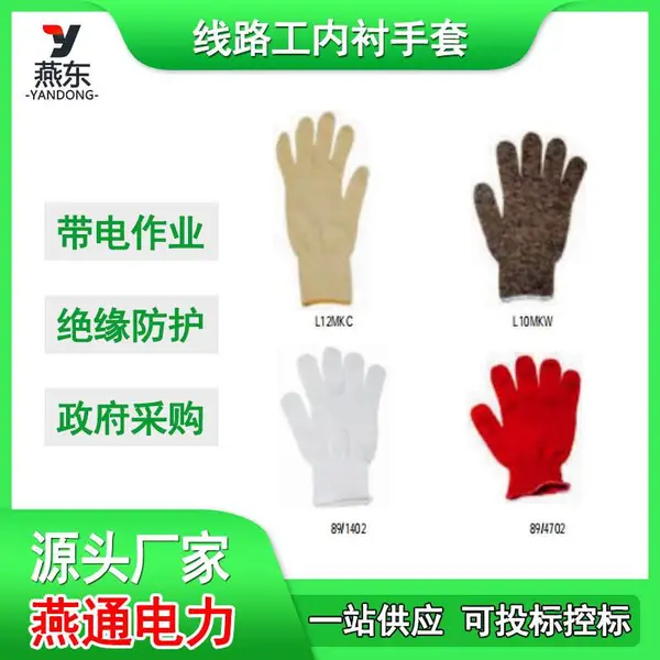 带电作业防护手套89/1402绝缘棉线手套L10MKW线路工内衬手套