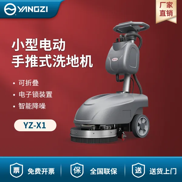 扬子洗地机YZ-X1 小型电动手推式洗地机