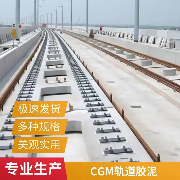 CGM轨道胶泥 早强高强起重机槽压板地脚螺栓孔灌浆料