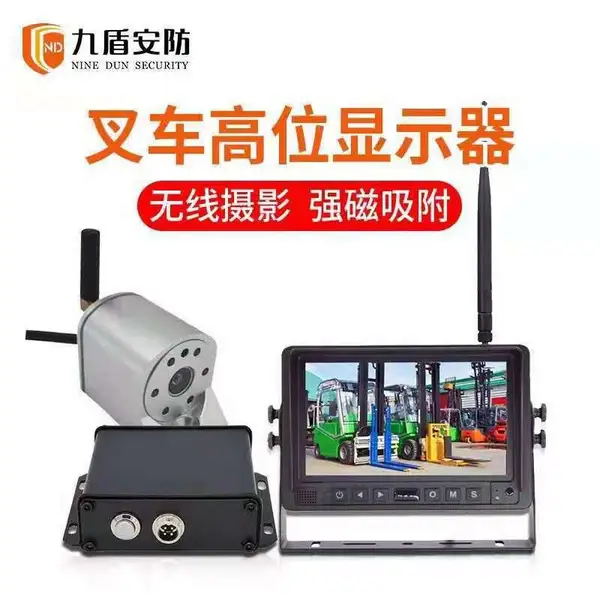 九盾安防叉车倒车高位显示器倒车无线摄像头高清后视液晶显示器