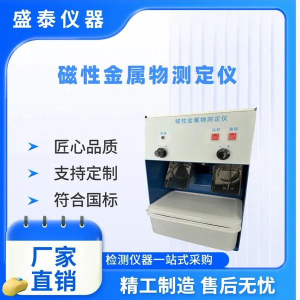 粮油检测仪器 ST113 粉类粮食中磁性金属物含量仪