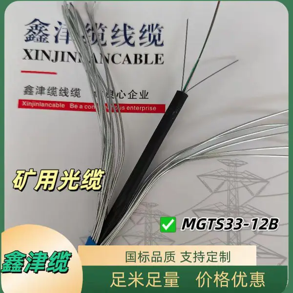MGTSV矿用光缆 MGXTS-6B煤矿阻燃光纤电缆 鑫津缆 生产厂家