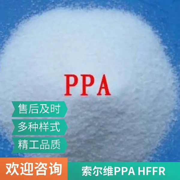 美国苏威/索尔维Amodel PPA AE-1133 HFFR 热稳定级 电气性能优异