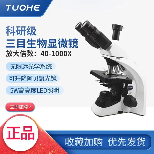 拓赫光学显微镜1000倍生物科学实验医学细菌精子T1500显微放大镜