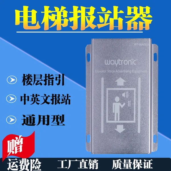 三菱日立巨人通力蒂森奥的斯东芝电梯语音报站器通用型电梯报站钟厂家
