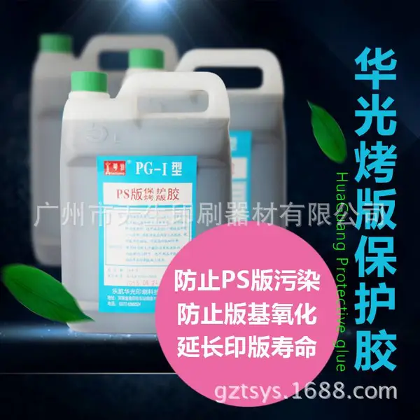 华光烤版保护胶两用保护胶5L