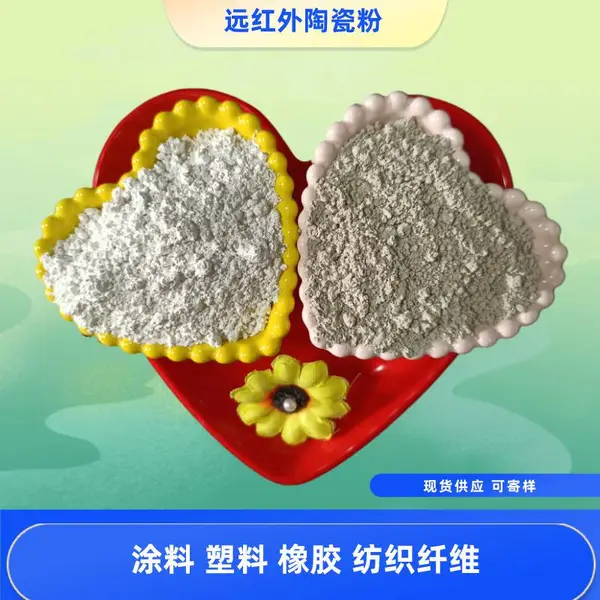 欧美亚白色远红外粉 保温材料远红外陶瓷粉 纺织远红外粉