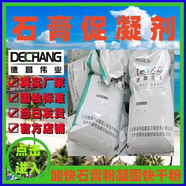 石膏促凝剂 德昌伟业易溶于水加快石膏粉快速凝固早强剂DC-6030