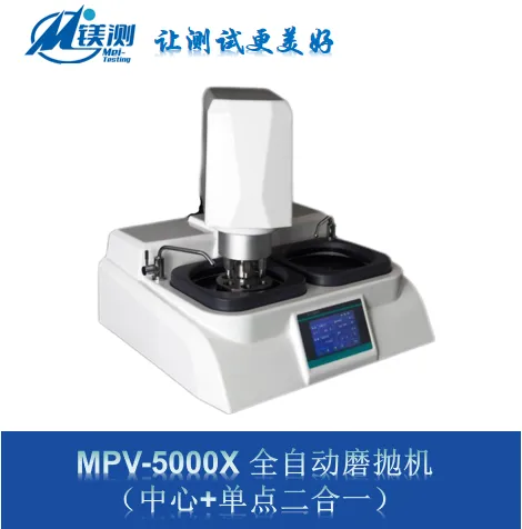 镁测 MPV-5000X 全自动磨抛机(中心+单点二合一) 标配大触摸屏