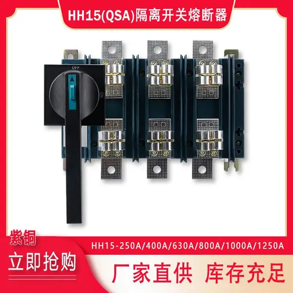 隔离负荷开关HH15(QSA) 熔断器式开关QSA-630/3 1000/3 1250/3